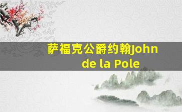 萨福克公爵约翰John de la Pole